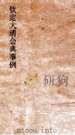 大清会典事例都察院各道  240  钦定大清会典事例  卷770  都察院     PDF电子版封面     