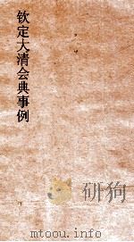 大清会典事例兵部邮政  263  钦定大清会典事例  卷536  兵部（ PDF版）