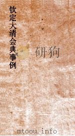 大清会典事例礼部贡举  58  钦定大清会典事例  卷274  礼部     PDF电子版封面     