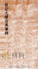 大清会典事例刑部兵律关法既牧邮驿  189  钦定大清会典事例  卷615  刑部（ PDF版）