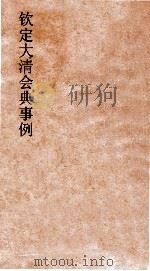 大清会典舆卫武备图  9（ PDF版）