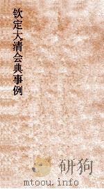 大清会典天文图仪器图  12     PDF电子版封面     