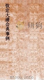 大清会典礼制图  2     PDF电子版封面     