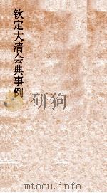 大清会典礼制图  3     PDF电子版封面     