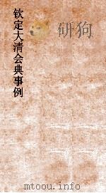 大清会典乐律乐器图  5     PDF电子版封面     