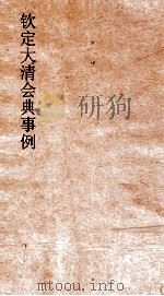 大清会典冠服图  7     PDF电子版封面     