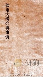 大清会典事例吏部满洲开列汉员开列满洲遴选  14  钦定大清会典事例  卷40  吏部（ PDF版）