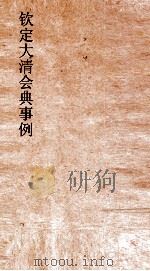 大清会典事例目录  2  钦定大清会典事例目录  4  卷427  兵部  1     PDF电子版封面     