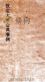 大清会典事例吏部官制满洲铨选  10  钦定大清会典事例  卷27  吏部（ PDF版）