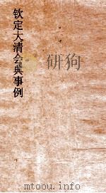 大清会典事例礼部群祀家祭  112  钦定大清会典事例  卷365  礼部     PDF电子版封面     