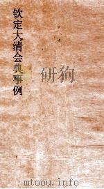 大清会典事例礼部丧礼  115  钦定大清会典事例  卷372  礼部     PDF电子版封面     