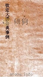 大清会典事例礼部丧礼  117  钦定大清会典事例  卷376  礼部     PDF电子版封面     