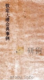 大清会典事例礼部丧礼  119  钦定大清会典事例  卷380  礼部     PDF电子版封面     