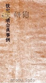 大清会典事例礼部朝贡  125  钦定大清会典事例  卷399  礼部     PDF电子版封面     