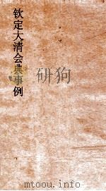 大清会典事例吏部处分例  25  钦定大清会典事例  卷79  吏部     PDF电子版封面     