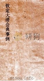 大清会典事例吏部处分例  30  钦定大清会典事例  卷98  吏部（ PDF版）