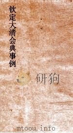 大清会典事例礼部中祀  190  钦定大清会典事例  卷255  礼部（ PDF版）