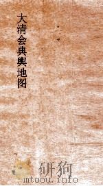 大清会典舆地图  13     PDF电子版封面     