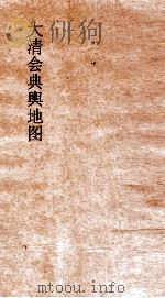 大清会典舆地图  14     PDF电子版封面     