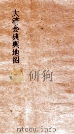 大清会典舆地图  15     PDF电子版封面     