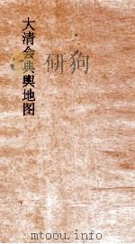 大清会典舆地图  17     PDF电子版封面     
