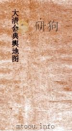 大清会典舆地图  19     PDF电子版封面     