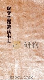 虚受堂郡斋读书志  1     PDF电子版封面     