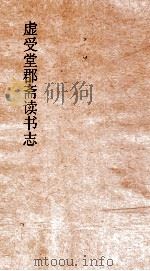 虚受堂郡斋诪民  2  后志书目次第备考  第1卷     PDF电子版封面     