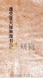 虚受堂天禄琳琅书目  2  钦定天禄琳琅书目  3  宋版集部（ PDF版）