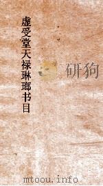 虚受堂天禄琳琅书目  4  钦定天禄琳琅书目  7  明版经部（ PDF版）