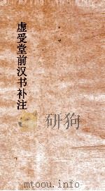 虚受堂前汉书补注  6  百官公卿表  7  上（ PDF版）