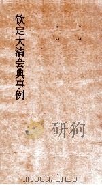 大清会典兵部  11  钦定大清会典  38     PDF电子版封面     