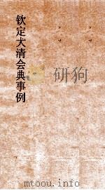 大清会典兵部盛京兵部刑部  12  钦定大清会典  40（ PDF版）