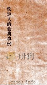 大清会典事例工部陵寝园寝坟茔防护  223  钦定大清会典事例  卷711  工部（ PDF版）