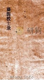 葵圆校士录  5  庚辰会试同门录  5（ PDF版）