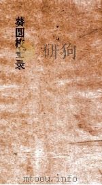 葵圆校士录  9  清嘉集二编  7  下     PDF电子版封面     