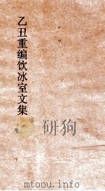 乙丑重编饮冰室文集  12     PDF电子版封面    梁启超撰 