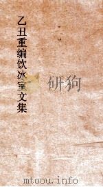 乙丑重编饮冰室文集  13     PDF电子版封面    梁启超撰 