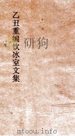 乙丑重编饮冰室文集  18     PDF电子版封面    梁起超撰 