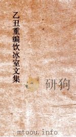 乙丑重编饮冰室文集  29     PDF电子版封面    梁启超撰 