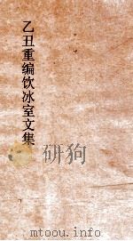 乙丑重编饮冰室文集  31     PDF电子版封面    梁启超撰 