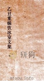 乙丑重编饮冰室文集  43     PDF电子版封面    梁启超撰 