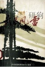 武昌风雷  1（1987 PDF版）