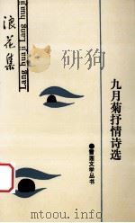 浪花集  九月菊抒情诗选（1991 PDF版）