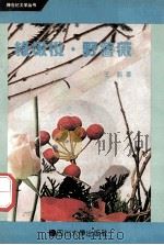 绿橄榄  野蔷薇   1993  PDF电子版封面  7561409117  王皓著 