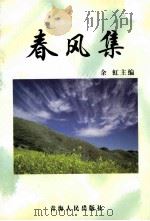 春风集   1994  PDF电子版封面  7225011758  余虹主编；王红卫，钟云副主编 