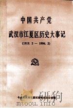 中国共产党武汉市江夏区历史大事记  1919.05-1996.03（1997 PDF版）