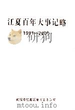 江夏百年大事记略  1901-2000     PDF电子版封面    金锋，刘茂盛主编 