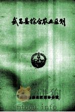 武昌县综合农业区划   1985  PDF电子版封面     