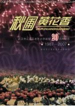 秋圃黄花香  武汉市江夏区老年大学建校20周年纪念  1987-2007     PDF电子版封面    葛祖定主编 